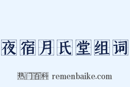 夜宿月氏堂组词是什么意思的图片
